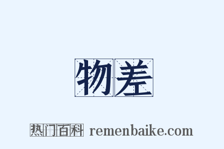 物差是什么意思的图片